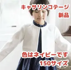 新品！　キャサリンコテージ　シンプルデザインボレロ　卒業　卒園　入園　入学
