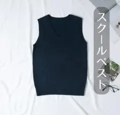 Vネックセーター スクールベスト 制服 ニット 女子高生 紺色