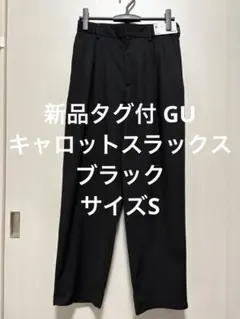新品タグ付 GU キャロットスラックス ブラック サイズS