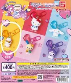 ガチャガチャ　コロコロクリリン　サンリオ　ガチャ　キーホルダー　送料込み