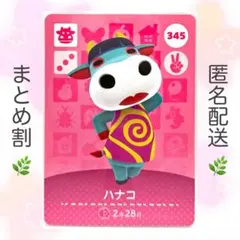 【住民】 345 ハナコ どうぶつの森 amiiboカード