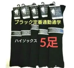ハイソックス 5足セット 22-25cm