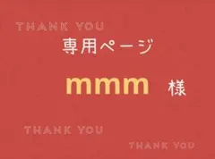 mmm様専用ページです。