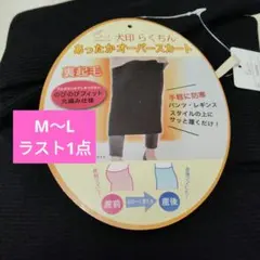 新品　犬印本舗　裏起毛らくちんあったかオーバースカート　黒　M～L　産前産後