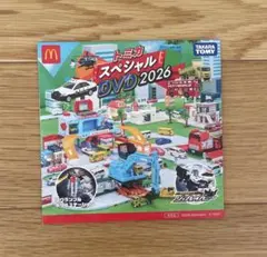 トミカ スペシャルDVD2026 マクドナルド ハッピーセット 特典