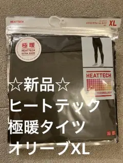 ☆新品☆HEATTECH 極暖エクストラウォーム XL オリーブ