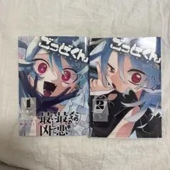 ごっどくん 1巻 2巻セット 兎乃心のサムネイル