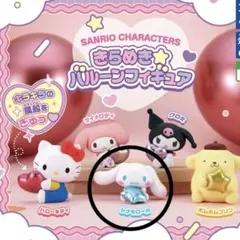 サンリオキャラクターズ きらめき バルーン フィギュア 新品 未開封