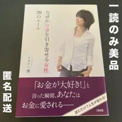 【美品】なぜかお金を引き寄せる女性 39のルール　【匿名配送】