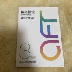 色彩検定公式テキスト3級編(2020年改訂版)