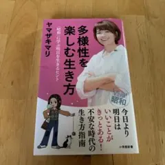 多様性を楽しむ生き方