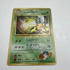 ポケモンカード キョウのスピアー 旧裏