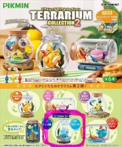 ピクミン テラリウムコレクション2