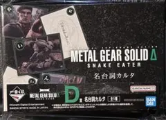 一番くじ　METAL GEAR SOLID Δ D賞