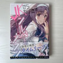 【初版・帯付き】JKからやり直すシルバープラン　第1巻