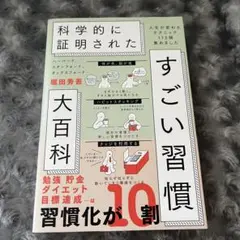 ハーバード、スタンフォード、オックスフォード…科学的に証明されたすごい習慣大百…