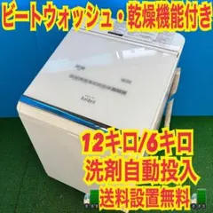 611 関東圏　乾燥機能付き洗濯機　ビートウォッシュ　洗剤自動投入　12㌔　6㌔のサムネイル