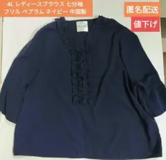 4Lレディースブラウス七分袖フリル　ペプラムネイビー中国製匿名配送