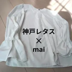 神戸レタス✕mai フリル袖シャツブラウス