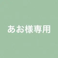 あお様専用