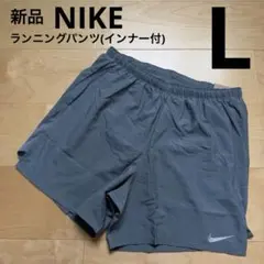 NIKE ナイキ　ランニングショートパンツ　インナー付　メンズ　グレー　L 新品