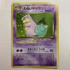 ポケモンカード 旧裏 わるいヤドランのサムネイル