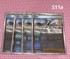 ミクリ　S11a F 066/068 C 4枚　サポート　トレーナーズ　ミラー