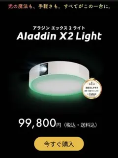 美品】Aladdin X2 Light（シーリングライト一体型プロジェクター