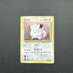 ス*様 ピッピ 第1弾拡張パック ポケモンカード 旧裏 - メルカリ