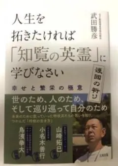 人生を拓きたければ『知覧の英霊』に学びなさい 幸せと繁栄の極意 武田