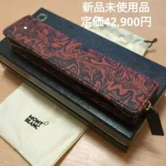 お買い得！MONTBLANC モンブラン ラウンドジップ ペンケースのサムネイル