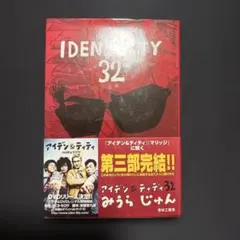初版本】アイデン&ティティ32(IDEN&TITY32) みうらじゅん著 - メルカリ