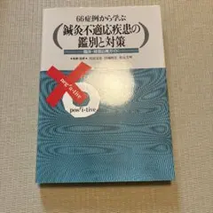 美品】鍼灸臨床新治療法の探究長野 潔 - メルカリ