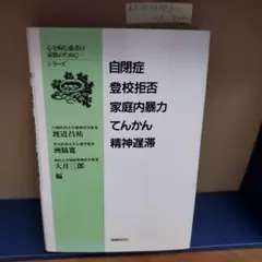自閉症、登校拒否、家庭内暴力、てんかん、精神遅滞