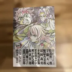 劇場版　鬼滅の刃　無限城編　第一章　入場者特典第12弾パンフレット副読本