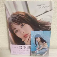 乃木坂46 岩本蓮加1st写真集 いたずらな風　 セブンネット限定表紙版