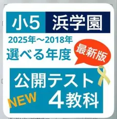 2026年最新】浜学園 小5の人気アイテム - メルカリ