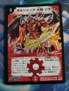 ボルシャック大和ドラゴン 初期　A8026