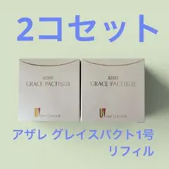 アザレ グレイスパクト1号　2コセットのサムネイル