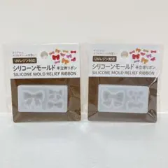 セリア　シリコーンモールド　半立体リボン　2種類セット