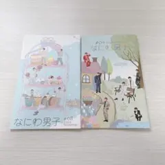 なにわ男子 会報