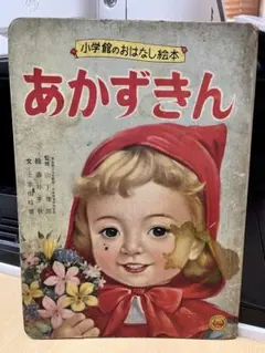 昭和 小学館のおはなし絵本 あかずきんのサムネイル