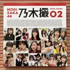 乃木坂46写真集 乃木撮 VOL.02