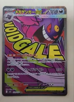 メガゲンガーex MA