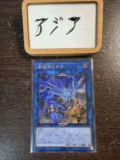 アジア】遊戯王 破械神雙ラギア シークレット 1枚 アジア版 亜シク
