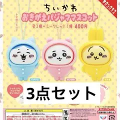 ちいかわ　パジャマパーティーズ　おきがえマスコット