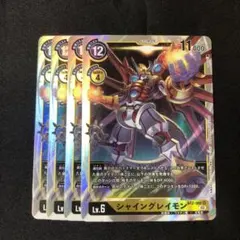 デジモンカードゲーム　シャイングレイモン　SR BT2-041 ４枚