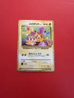 2026年最新】ポケモンカード _のピカチュウ 007/025 25thの人気