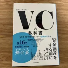 VC(ベンチャーキャピタル)の教科書 VCとうまく付き合いたい起業家たちへ