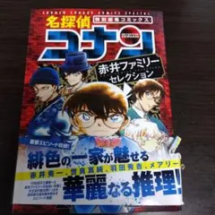 名探偵コナン 赤井ファミリーセレクション